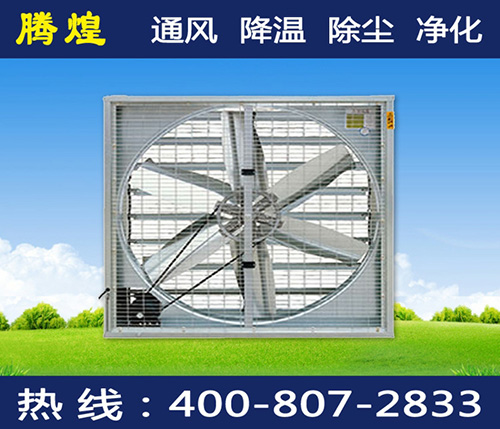 广州负压排风机降温水帘冷风机在购买前怎么选型？