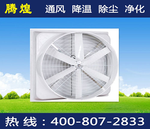 中山工厂水帘风机，广东腾煌降温通风排风换气设备有限公司